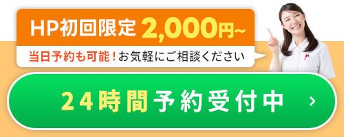 24時間予約受付中