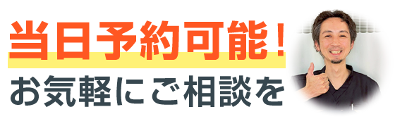 当日予約可能