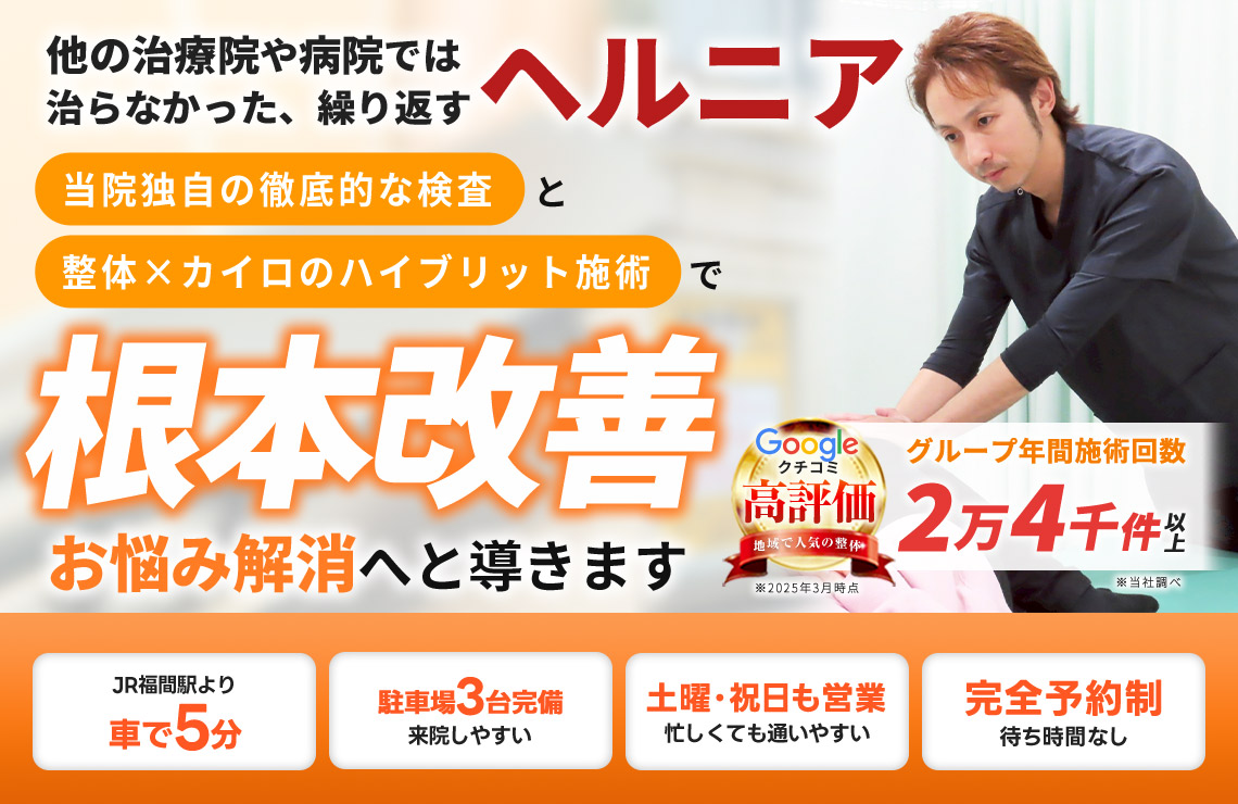 ヘルニアTOP