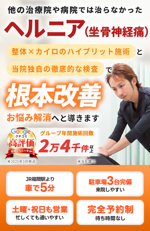ヘルニアTOP