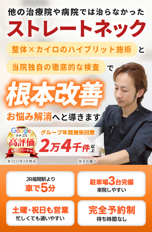 ストレートネックTOP